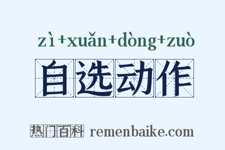 自选动作是什么意思的图片